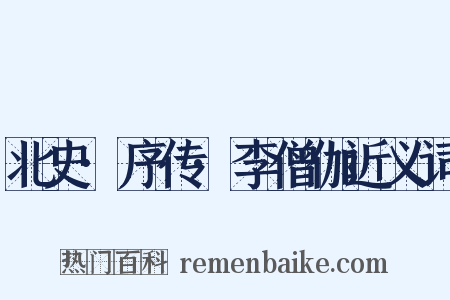 北史·序传·李僧伽近义词是什么意思的图片